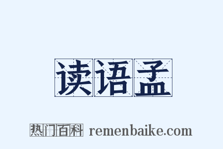 读语孟是什么意思的图片